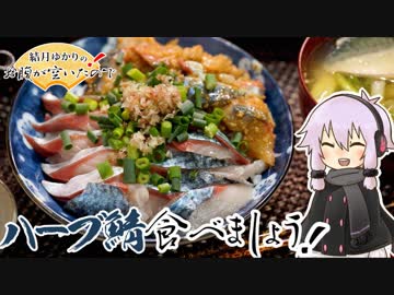 結月ゆかりのお腹が空いたのでVol.31「ハーブ鯖食べましょう」