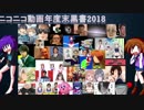 【年度末まとメドレー】ニコニコ動画年度末黒書2018【共作】