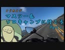 【VOICEROID+VRoid車載】とりあえずマスツー＆ソロキャンプに行こう Part1