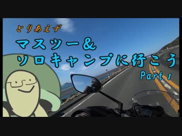 【VOICEROID+VRoid車載】とりあえずマスツー＆ソロキャンプに行こう Part1