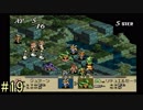 【タクティクスオウガ】まだ、名作ゲームを堪能したい Part19