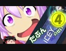 【ゆっくり/ゆかり】矢印の方向に進むゲーム【ICEY_Part4】
