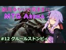 結月ゆかりの気ままにMTGアリーナ #12 グルールストンピィ
