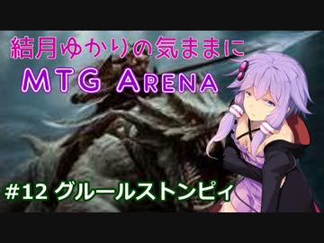 結月ゆかりの気ままにMTGアリーナ #12 グルールストンピィ
