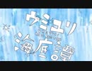 ウミユリ海底譚　歌ってみた【Halufes】