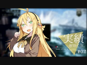 【HoI4】Re:HoI4実績解除の旅  #２【VOICEROID実況】