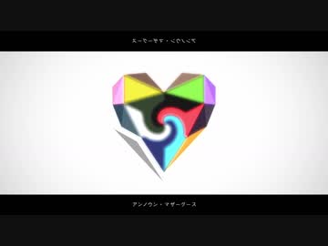 【わlれlわlれlっぽいど14人】アlンlノlウlンl・lマlザlーlグlーlス【UlTlAlUl式l人l力】