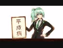 平成病 feat.初音ミク