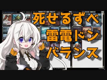 【MTGO:モダン】紲星あかりは、ずべりたい。#8【ずべら+雷電支配】