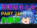 ゆっくり怪談 作業用・睡眠用 洒落怖まとめ 211 (＋おまけ程度の茶番)
