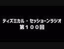 ディズミカル・セッショーンラジオ 第100回【最終回】