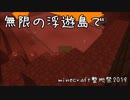 【minecraft】無限の浮遊島で.minecraft整地祭2019【ゆっくり実況プレイ】
