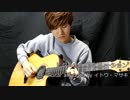 ビターチョコデコレーション syudou Guitar coverd by イトウ・マサキ(Masaki Ito)