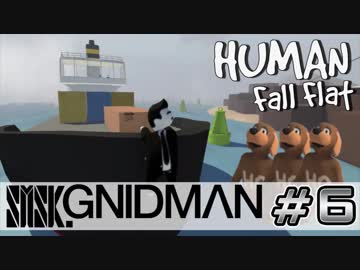 【4実況】SMSK.GNIDMAN part6【Human Fall Flat】