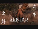 【まにょらの実況】今年も牛追い祭が開催されました【SEKIRO: SHADOWS DIE TWICE】