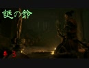 【実況】隻狼やろうでござ候　＃３　【SEKIRO】