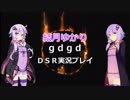 【ボイロ実況】結月ゆかり ｇｄｇｄ ＤＳＲ実況プレイPart4【ダクソR】