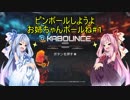 【琴葉茜・葵実況】ピンボールしようよ、お姉ちゃんボールね#1