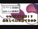 【リバーシZERO】ついにAIと決着の時！？【女性実況】
