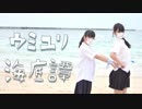 ウミユリ海底譚/踊ってみた【白風アレン×紅風くるみ】