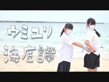 ウミユリ海底譚/踊ってみた【白風アレン×紅風くるみ】