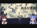 【歌うボイスロイド】ハルジオン　【音街ウナ・東北きりたん】