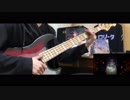 【乙女解剖】/ ベースで弾いてみた