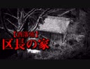 【洒落怖】区長の家