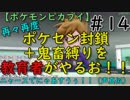 再々再度ポケセン封鎖＋鬼畜縛りを教育者がやるお！！【ポケモンピカブイ】＃14