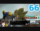 はじめてのドラクエ、はじめてのバーチャル実況。#66【ドラゴンクエストビルダーズ２／DQB２／Vtuber】