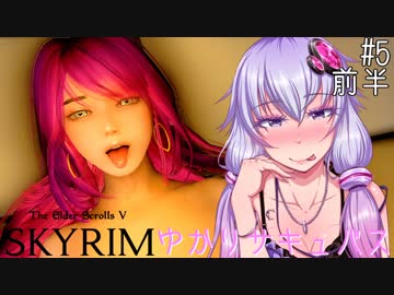 【Skyrim】ゆかりサキュバス  #5 前半【VOICEROID実況】