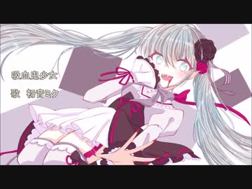 【初音ミク】吸血鬼少女【オリジナル曲】