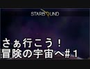 【STARBOUND】さぁ行こう！冒険の宇宙へ　パート1【実況】