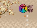 【実況】異なる道が交差する日【六道の扉】01
