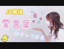 【にゃぐ'☆'ぱ】　愛言葉踊ってみた♪　『JC最後☆彡』