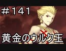 【実況】落ちこぼれ魔術師と7つの特異点【Fate/GrandOrder】141日目