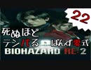 22【BIOHAZARD RE:2】死ぬほどテンパるバイオハザードＲＥ：２【ぽんず零式】