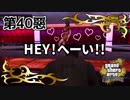 【GTASA】もっとさ、こう、お願いしますよ！【第40惡】