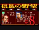 ＳＦＣ版「信長の野望-武将風雲録」レトロフリークで天下統一【弟ひとり実況】#８