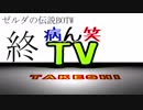 【病ん笑TV】～タケシの伝説BOTW～part65終