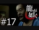 【実況】桐生さんと行く初めての神室町 Part17【龍が如く1】