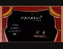 【パスパルトゥー】天才的画伯が絵描いて生活する Part1? 単発かも?