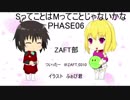SってことはMってことじゃないかな　PHASE06