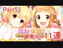 【デレステ】へっぽこPのプロデュース業務記録Part53