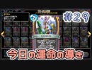 【実況】今日の運命の導き占い【ＤＱＲ】 Part29