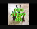 第33回CCDの妄想ラジオ2019.3.30(土)