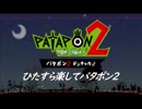 ひたすら楽してパタポン2 予告編