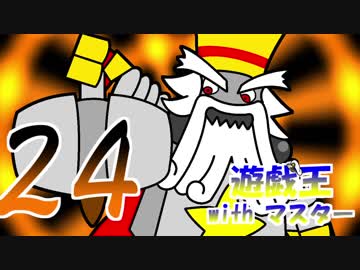 遊戯王withマスター　第二十四話
