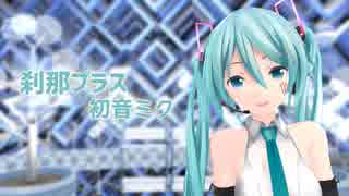 【MMD】刹那プラス【つみ式ミクさん】