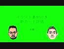 【イラスト素材付き】悪党同盟新カード評価動画：前編